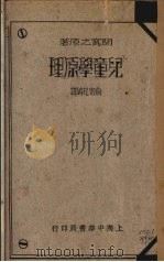 儿童学原理 1935 PDF电子版封面 (日)关宽之著;俞寄凡译