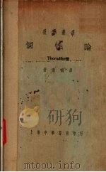 个性论（1932 PDF版）