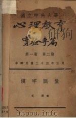 心理教育实验专篇（1934 PDF版）