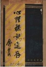 心理杂志选存 上 1932 PDF电子版封面 张耀翔编