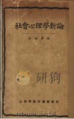 社会心理学新论（1924 PDF版）