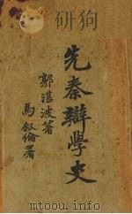 先秦辨学史（1932 PDF版）