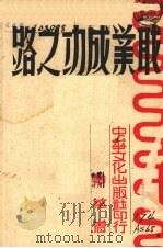 职业成功之路 1944 PDF电子版封面 黄华著