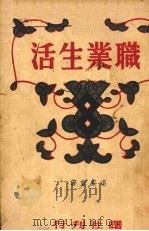 职业生活 1941 PDF电子版封面 梁家漠著