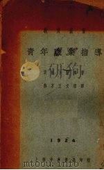 青年职业指导（1932 PDF版）