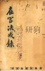 在宫法戒录 1940 PDF电子版封面 陈弘谋著
