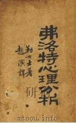 费洛特心理分析 1929 PDF电子版封面 勒女士著