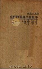 年龄量尺发展的略史 1934 PDF电子版封面 沈家萼著