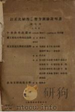 比纳西蒙智力测验说明书 1929 PDF电子版封面 陆志韦著