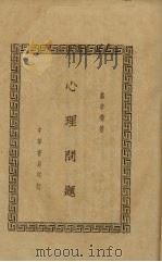 心理学问题（1939 PDF版）