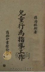 儿童行为指导工作（1948 PDF版）