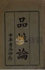 品性论 1928 PDF电子版封面 秦同培著