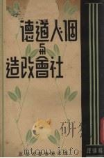 个人道德与社会改造（1935 PDF版）