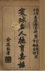 寰球名人德育嘉诏 1922 PDF电子版封面 杨钟玉著