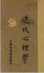近代心理学 1930 PDF电子版封面 久保良英著