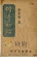 修养新论 1943 PDF电子版封面 燕义权著