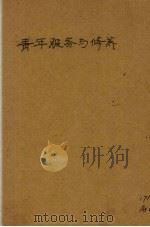 青年服务与修养（ PDF版）