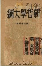 新哲学大纲（1946 PDF版）