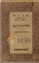 精神分析引论 2册 1930 PDF电子版封面 费洛伊特著