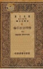 精神分析引论 4册 1930 PDF电子版封面 费洛伊特著