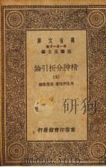 精神分析引论 5册 1930 PDF电子版封面 费洛伊特著