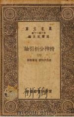 精神分析引论 6册 1930 PDF电子版封面 费洛伊特著