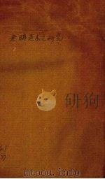 老聃道术之研究 1943 PDF电子版封面 戴锡樟著