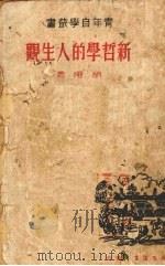 新哲学的人生观（1938 PDF版）