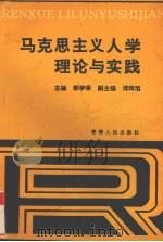 马克思主义人学理论与实践 1993 PDF电子版封面 7225007831 邹学荣主编