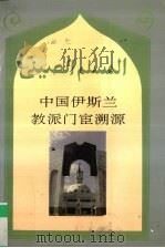 中国伊斯兰教派门宦溯源 1995.01 PDF电子版封面 7227008703 马通著