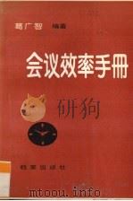 会议效率手册（1993 PDF版）