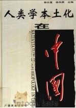人类学本土化在中国 1998 PDF电子版封面 753633396X 荣仕星,徐杰舜主编