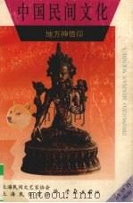 中国民间文化 地方神信仰 1995.2 总第18集 1995 PDF电子版封面 7806161252 上海民间文艺家协会,上海民俗学会编