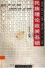 民族理论政策基础 1998 PDF电子版封面 753633382X 郭寿祖主编