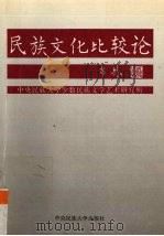 民族文化比较论 1994 PDF电子版封面 7810019988 云峰著