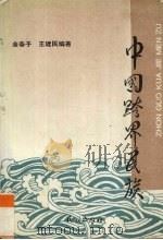 中国跨界民族   1994  PDF电子版封面  7105022612  金春子，王建民编著 