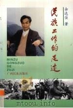 民族工作的足迹   1999  PDF电子版封面  7536336969  余达佳著 