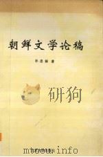 朝鲜文学论稿（1994 PDF版）
