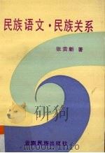 民族语文·民族关系（1992 PDF版）