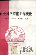 社会科学情报工作概论（1985 PDF版）