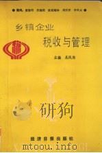 乡镇企业税收与管理 1991 PDF电子版封面 7800366006 吴凤岗编