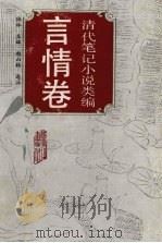 清代笔记小说类编  言情卷（1994 PDF版）