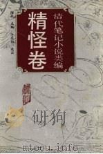 清代笔记小说类编.精怪卷（1994 PDF版）