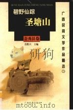 广西民间文学作品精选  21  金秀县卷  碧野仙踪圣塘山（1999 PDF版）