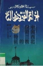 中国西北伊斯兰教的基本特征 1991.03 PDF电子版封面 7311003806 马通著