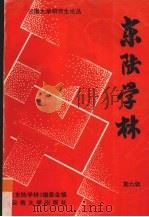 东陆学林 第6辑 1996 PDF电子版封面 7810256955 《东陆学林》编委会编