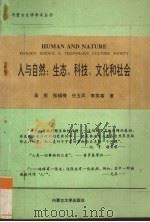 人与自然 生态、科技、文化和社会 1995 PDF电子版封面 7810155067 吴彤等著
