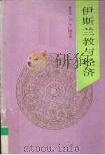 伊斯兰教与经济 1994.01 PDF电子版封面 7227010120 张永庆等编著