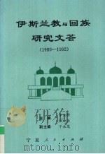 伊斯兰教与回族研究文荟 1993.06 PDF电子版封面 7227010910 李云桥,白世业编