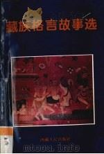 藏族格言故事选 1987 PDF电子版封面 7223011262 贺文宣译